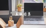 盖板图集（集水井钢盖板图集是什么）