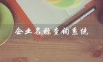 企业名称查询系统（甘肃企业名称查询系统是什么）