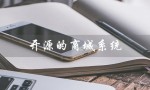 开源的商城系统（ecshop官网是什么）