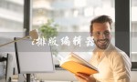 i排版编辑器（i排版编辑器官网是什么）