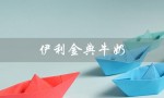 伊利金典牛奶（伊利金典牛奶真假如何鉴别）