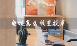 电视怎么设置投屏（海信电视如何设置投屏）