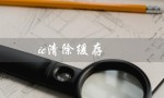 ie清除缓存（IE清除缓存快捷键是什么）