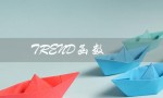 TREND函数（如何使用trend函数）