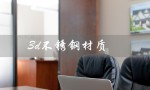 3d不锈钢材质（3D不锈钢材质的参数是什么）