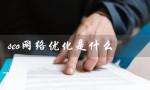 seo网络优化是什么（如何进行SEO网站优化）