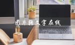 图片转文字在线（图片转文字在线工具是什么）