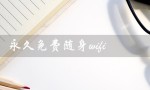 永久免费随身wifi（免费随身WiFi下载）