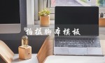 拍摄脚本模板（拍摄脚本模板是什么）