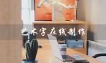 艺术字在线制作（艺术字在线制作器可复制吗）