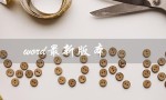 word最新版本（Word最新版本是什么）