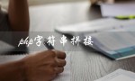 php字符串拼接（PHP字符串拼接符是什么）