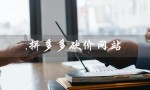 拼多多砍价网站（拼多多砍价网站一元10刀）