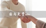 国内免费cdn（国内免费CDN有哪些）