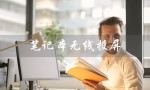 笔记本无线投屏（笔记本如何无线投屏到投影仪）