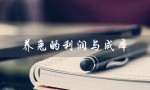 养兔的利润与成本（养兔的成本与利润分析）