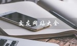 交友网站大全（交友网站大全排名是什么）