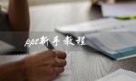 ppt新手教程（如何免费下载PPT新手教程）