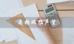 奥格瑞拉声望（奥格瑞拉声望如何刷）