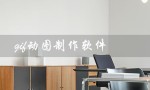 gif动图制作软件（gif动图软件下载）