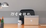 75寸电视机（75寸电视哪个品牌好）