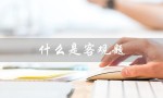 什么是客观题（客观题考试是什么）