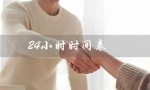 24小时时间表（人体24小时时间表是什么）