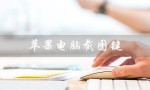 苹果电脑截图键（苹果电脑截图键是什么）