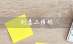 创意二维码（创意二维码生成器是什么）