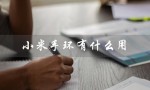 小米手环有什么用（小米手环有用吗）