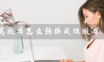 cad高版本怎么转换成低版本（天正CAD高低版本如何转换）