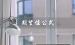 期望值公式（管理学期望值公式）