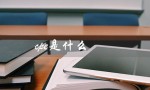 cpe是什么（什么是CPE医学）