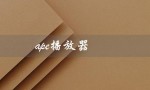 ape播放器（ape播放器app是什么）