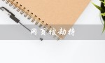 网页被劫持（网页被劫持怎么办）