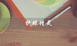 护眼精灵（护眼精灵是否流氓）