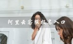 阿里云客服报名入口（阿里云客服兼职月薪）