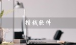 攒钱软件（攒钱软件app是什么）