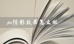 ps阴影效果怎么做（PS平面图如何添加阴影）