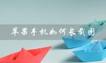 苹果手机如何长截图（苹果手机微信聊天如何长截图）