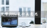 宽带300m是什么意思（300m宽带快吗）