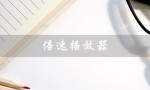 倍速播放器（什么是倍速播放器app）