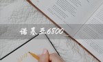 诺基亚6800（诺基亚6800手机长什么样）