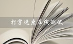 打字速度在线测试（什么是打字速度在线测试软件）