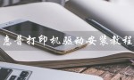 惠普打印机驱动安装教程（惠普打印机驱动官网在哪）