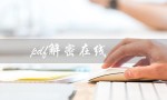 pdf解密在线（什么是在线版PDF解密工具）