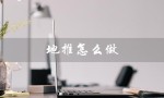 地推怎么做（地推最有效的做法是什么）