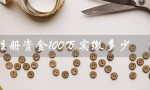 注册资金100万实缴多少（公司注册资金实缴多少）