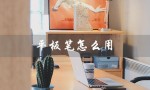 平板笔怎么用（苹果平板笔怎么使用）