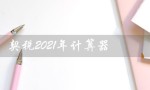 契税2021年计算器（2021年济南契税计算器是什么）